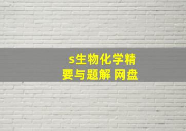 s生物化学精要与题解 网盘